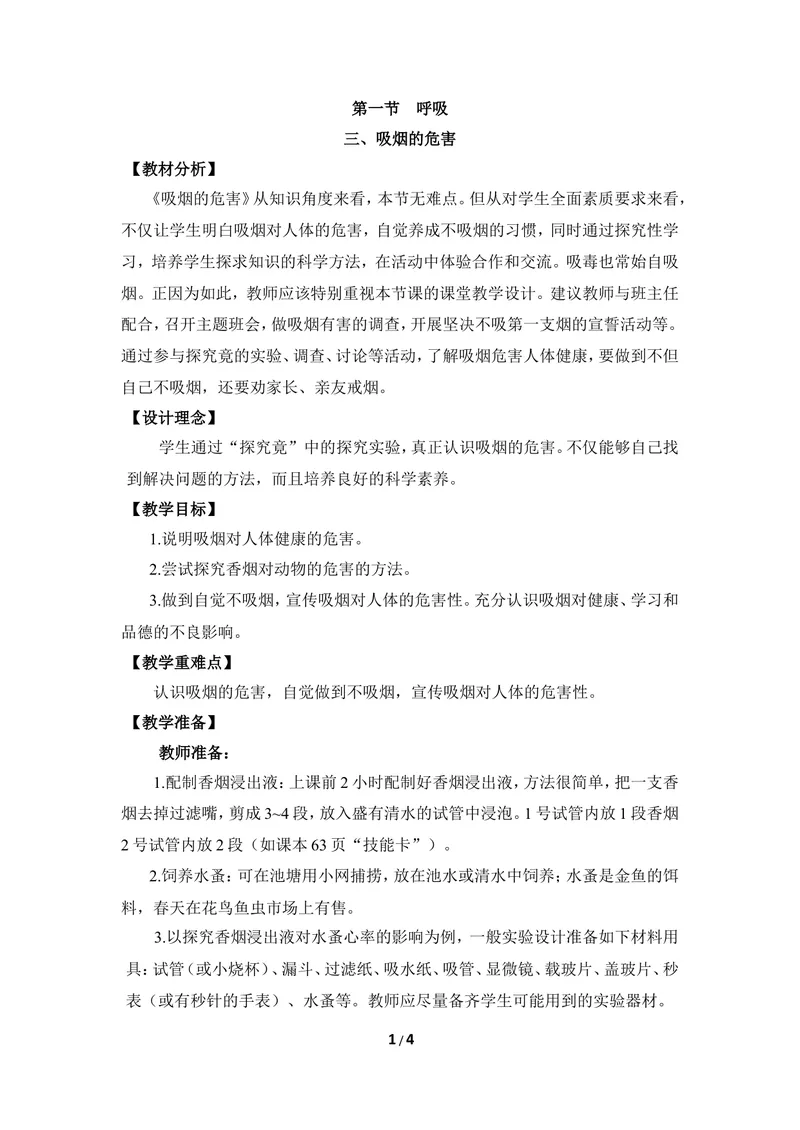 《《呼吸》第三课时优教教案_初中全科目同步习题+精品试卷（7-9年级）_25秋初中生物《同步习题+精品试卷》_初中生物试卷（冀少版）_《同步练习+教案学案》_七年级下册》第1页预览