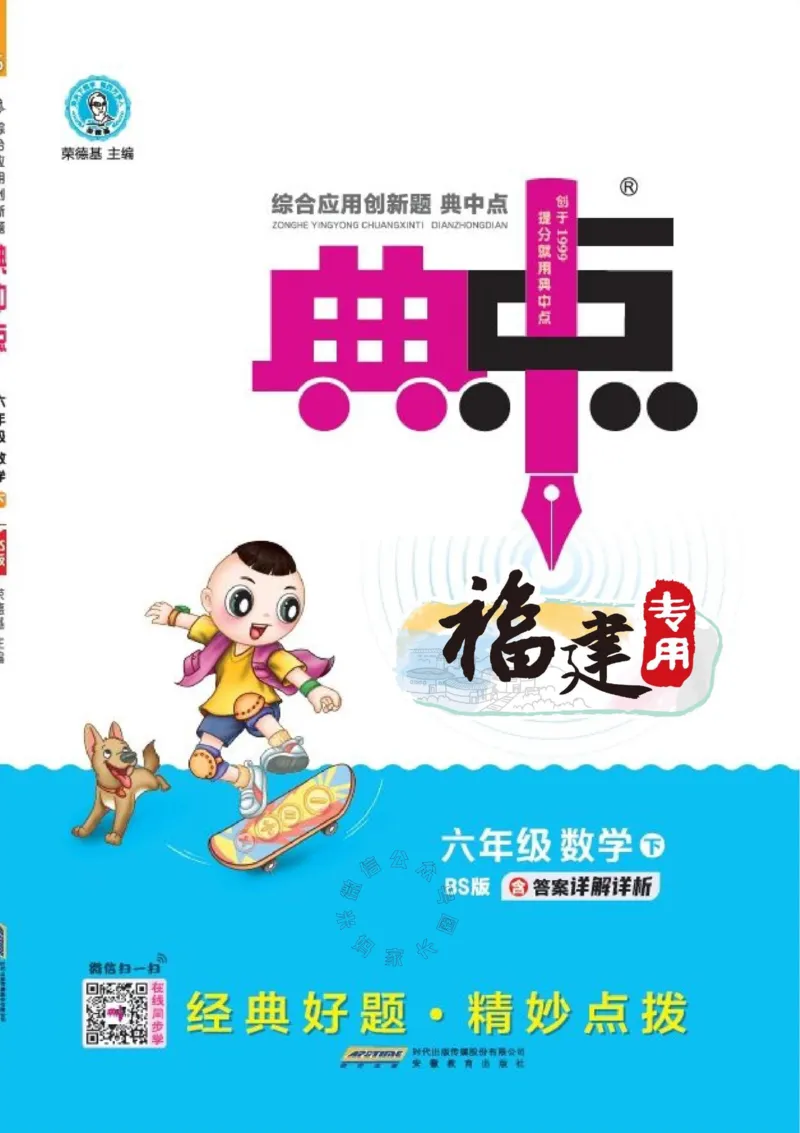 《013.24春北师版数学典中点练习册六年级下册（有答案）_小学1-6年级全科全套_1-6年级全科下册_六年级_其他补充资料_数学北师版资料》第1页预览