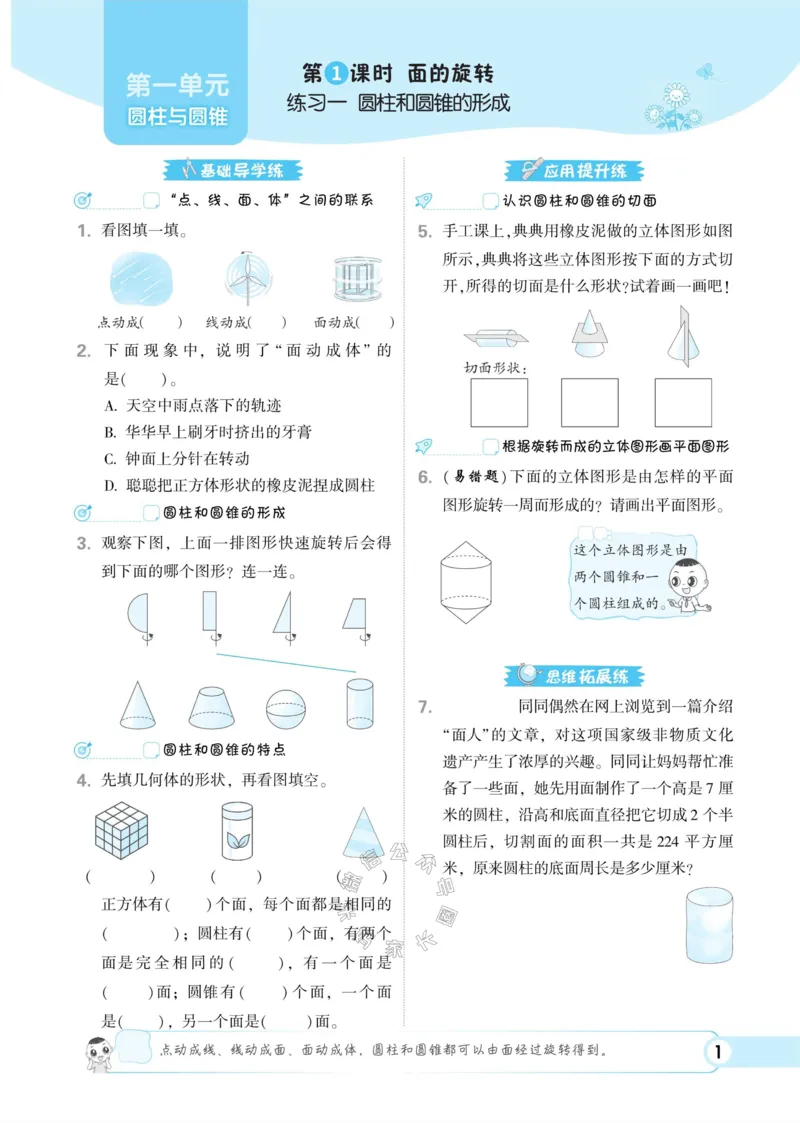 《013.24春北师版数学典中点练习册六年级下册（有答案）_小学1-6年级全科全套_1-6年级全科下册_六年级_其他补充资料_数学北师版资料》第7页预览