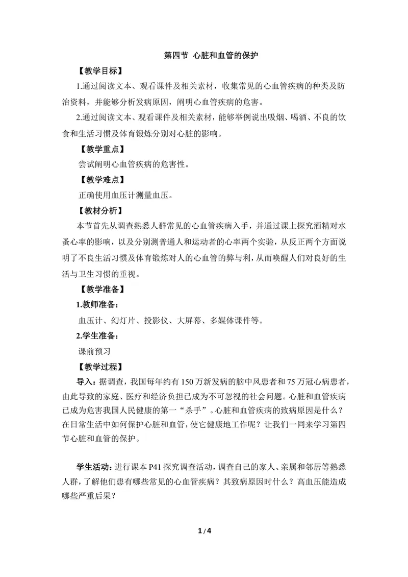 《《心脏和血管的保护》教案_初中全科目同步习题+精品试卷（7-9年级）_25秋初中生物《同步习题+精品试卷》_初中生物试卷（冀少版）_《同步练习+教案学案》_七年级下册》第1页预览