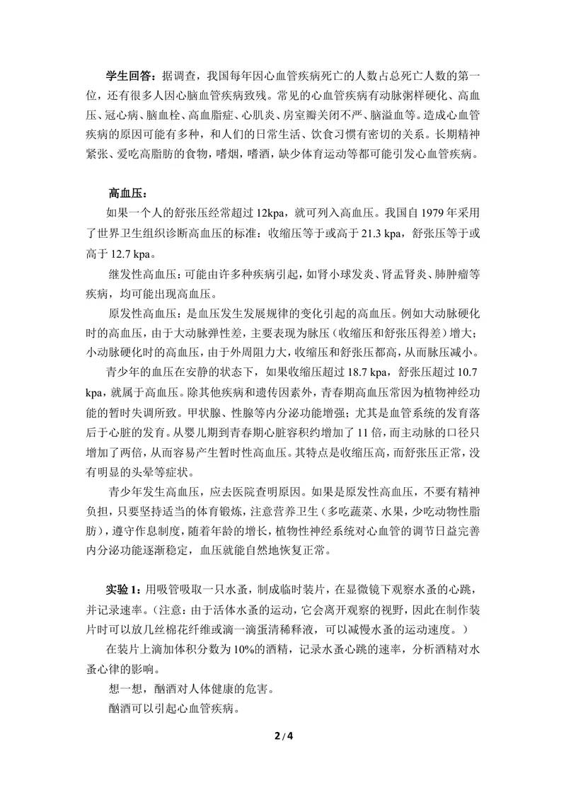 《《心脏和血管的保护》教案_初中全科目同步习题+精品试卷（7-9年级）_25秋初中生物《同步习题+精品试卷》_初中生物试卷（冀少版）_《同步练习+教案学案》_七年级下册》第2页预览