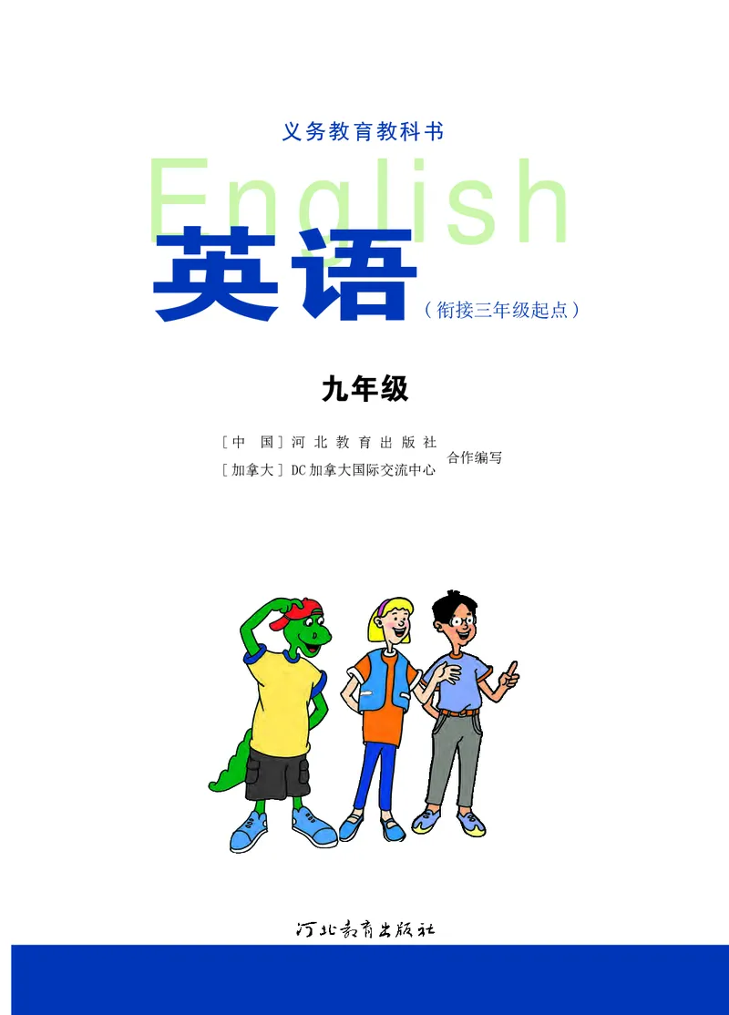 《英语九年级全册—河北教育出版社_光塔笔记初中课本_初中英语_冀教版》第2页预览