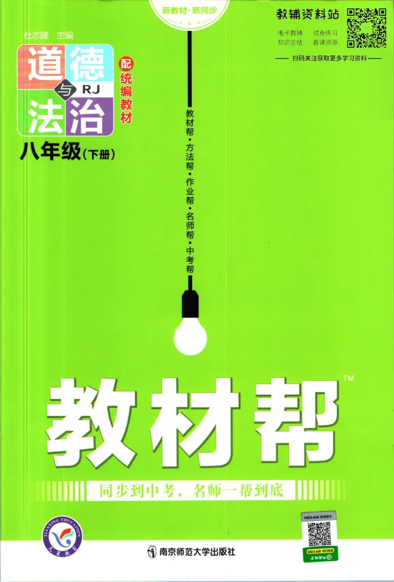 《教材帮8年级下册道法人教版_初中7-9年级《教材帮》_007教材帮-初中全科_初中教材帮7-9年级道法》第1页预览