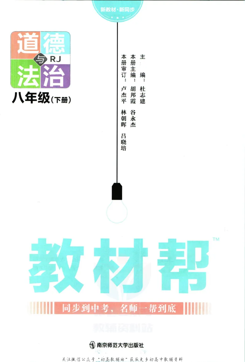 《教材帮8年级下册道法人教版_初中7-9年级《教材帮》_007教材帮-初中全科_初中教材帮7-9年级道法》第3页预览