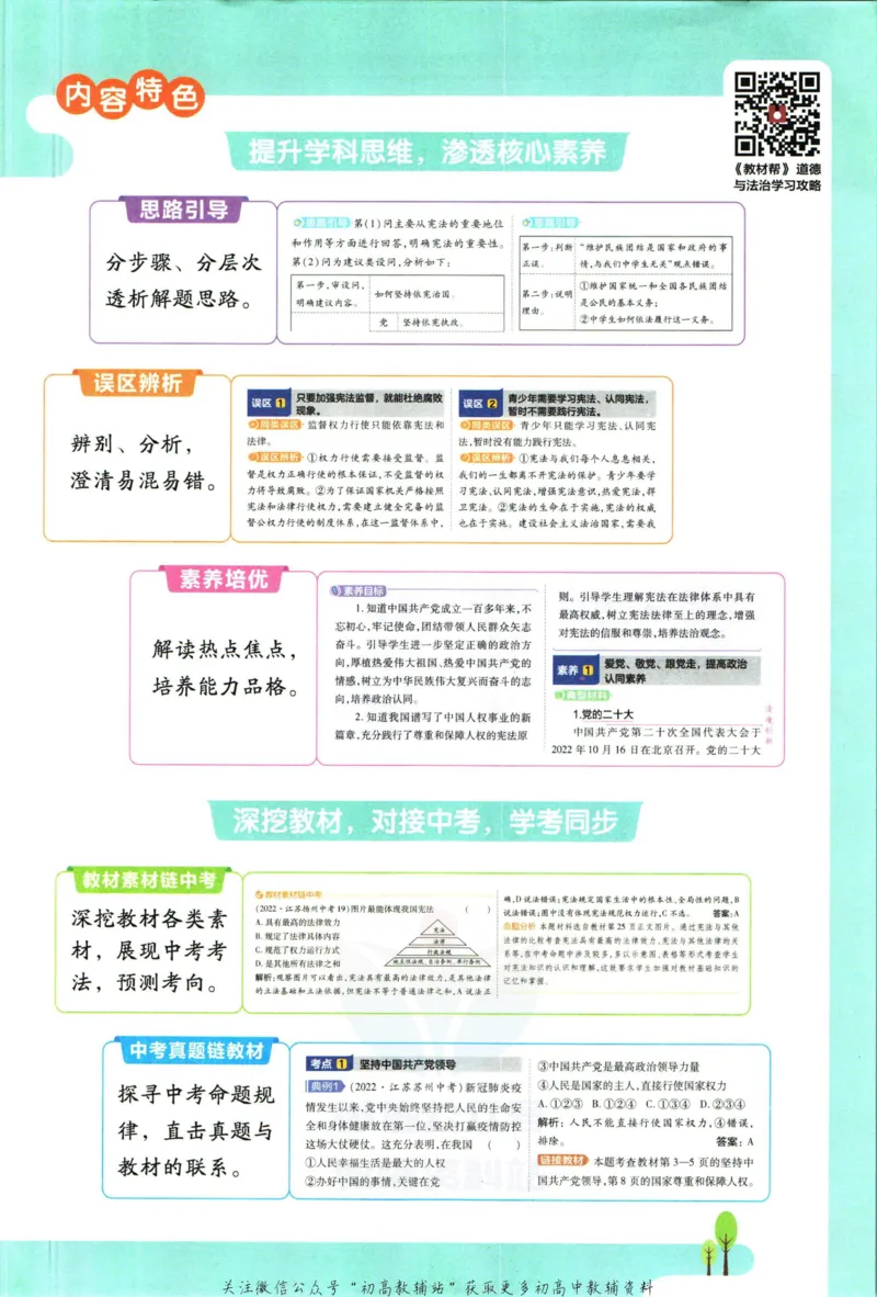 《教材帮8年级下册道法人教版_初中7-9年级《教材帮》_007教材帮-初中全科_初中教材帮7-9年级道法》第5页预览