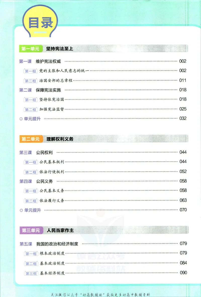 《教材帮8年级下册道法人教版_初中7-9年级《教材帮》_007教材帮-初中全科_初中教材帮7-9年级道法》第6页预览