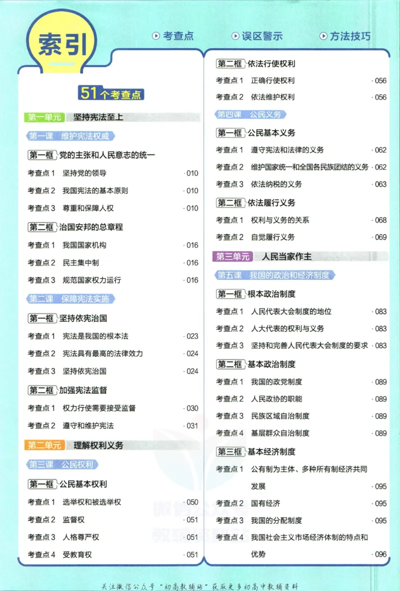 《教材帮8年级下册道法人教版_初中7-9年级《教材帮》_007教材帮-初中全科_初中教材帮7-9年级道法》第8页预览