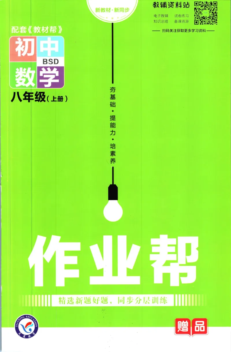 《教材帮8年级上册数学北师大版作业帮_初中7-9年级《教材帮》_007教材帮-初中全科_初中教材帮7-9年级数学》第1页预览