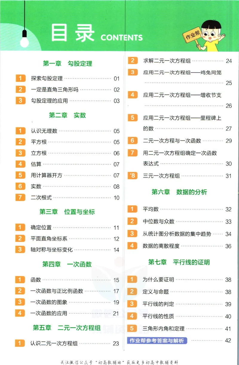 《教材帮8年级上册数学北师大版作业帮_初中7-9年级《教材帮》_007教材帮-初中全科_初中教材帮7-9年级数学》第2页预览
