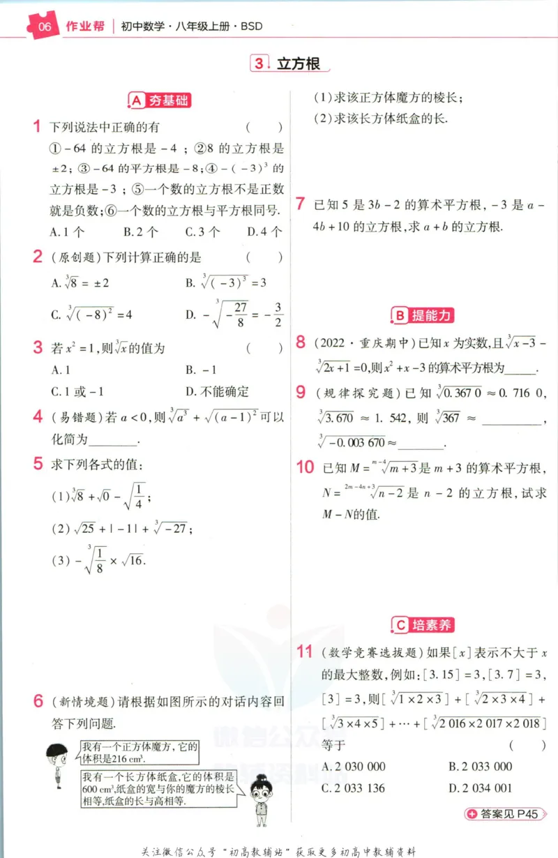 《教材帮8年级上册数学北师大版作业帮_初中7-9年级《教材帮》_007教材帮-初中全科_初中教材帮7-9年级数学》第8页预览