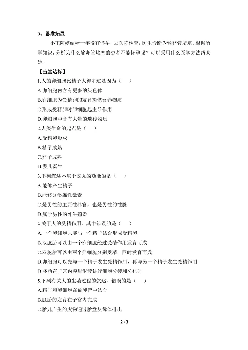 《《人的生殖和胚胎发育》导学案_初中全科目同步习题+精品试卷（7-9年级）_25秋初中生物《同步习题+精品试卷》_初中生物试卷（冀少版）_《同步练习+教案学案》_八年级下册》第2页预览