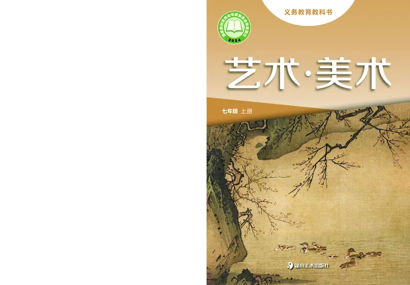 《美术七上（湖南湘美版）2024秋_光塔笔记初中课本_初中美术_湘美版》第1页预览