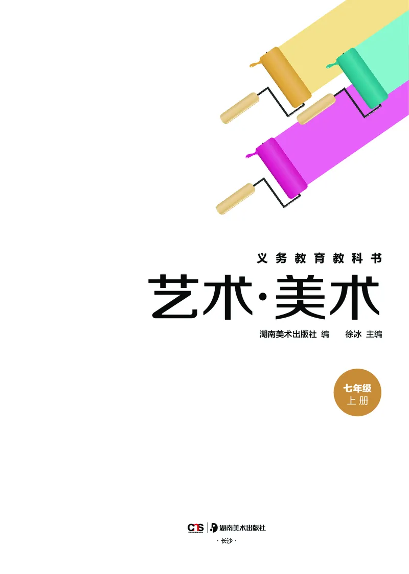 《美术七上（湖南湘美版）2024秋_光塔笔记初中课本_初中美术_湘美版》第3页预览