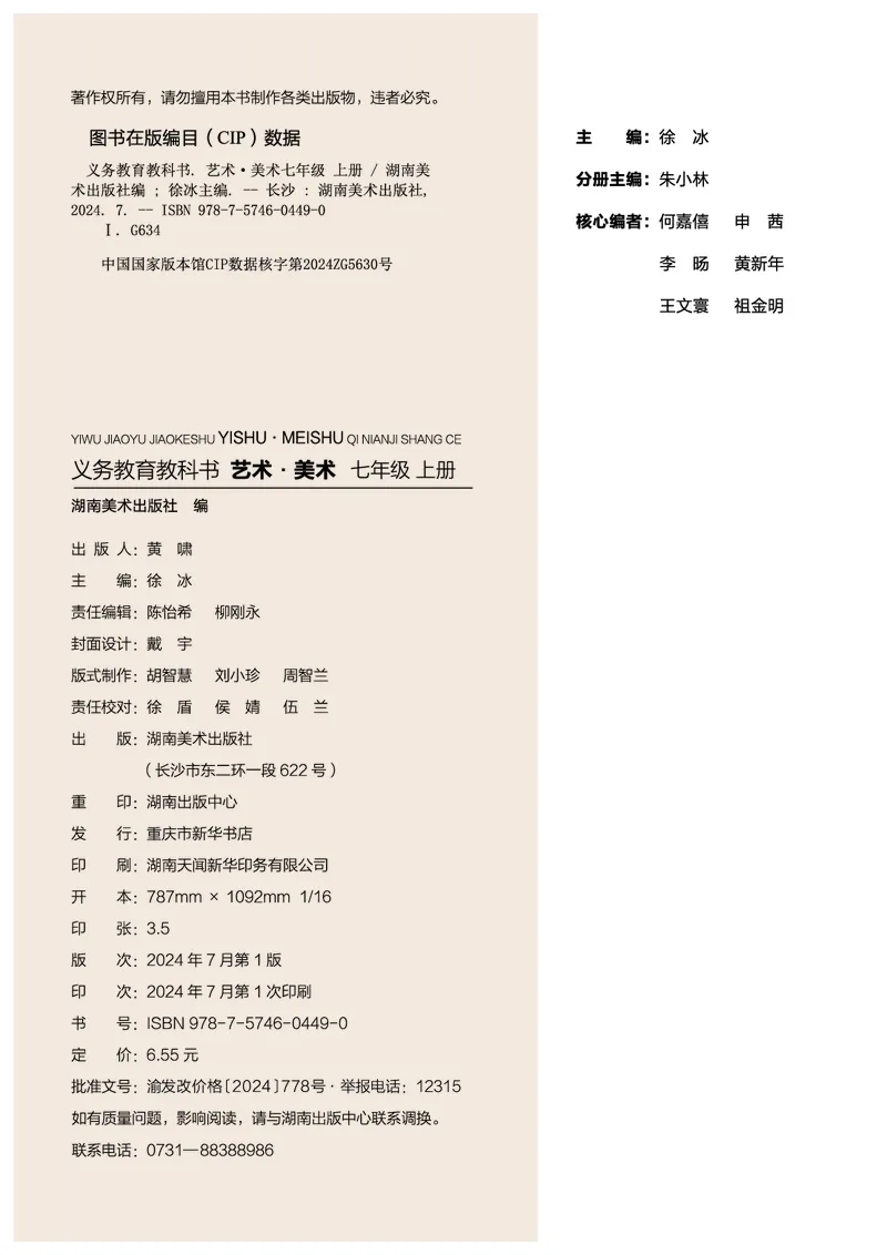 《美术七上（湖南湘美版）2024秋_光塔笔记初中课本_初中美术_湘美版》第4页预览