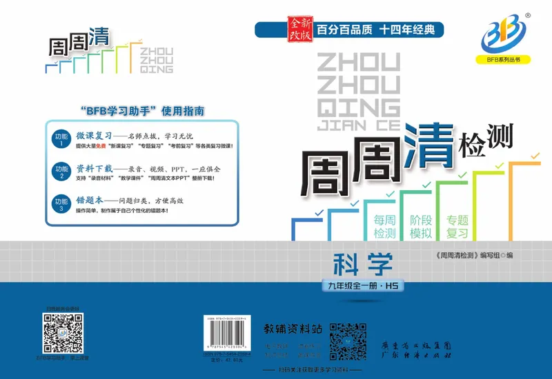 《《周周清检测》九年级全册科学华师版_初中全科目同步习题+精品试卷（7-9年级）_25秋初中科学《同步习题+精品试卷》_《周周清检测》》第1页预览