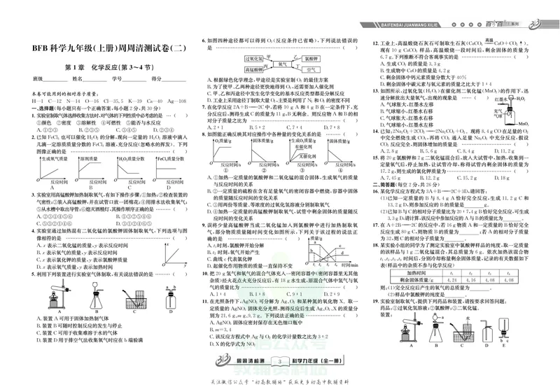 《《周周清检测》九年级全册科学华师版_初中全科目同步习题+精品试卷（7-9年级）_25秋初中科学《同步习题+精品试卷》_《周周清检测》》第5页预览