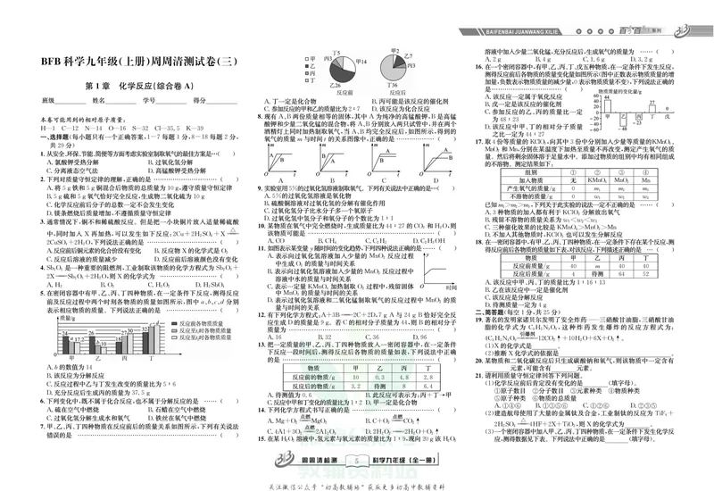 《《周周清检测》九年级全册科学华师版_初中全科目同步习题+精品试卷（7-9年级）_25秋初中科学《同步习题+精品试卷》_《周周清检测》》第7页预览