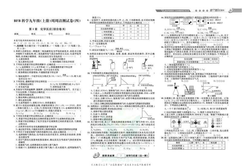 《《周周清检测》九年级全册科学华师版_初中全科目同步习题+精品试卷（7-9年级）_25秋初中科学《同步习题+精品试卷》_《周周清检测》》第9页预览
