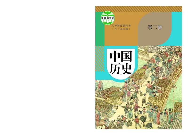 《初中历史C2_光塔笔记初中课本_初中历史_五四制》第1页预览