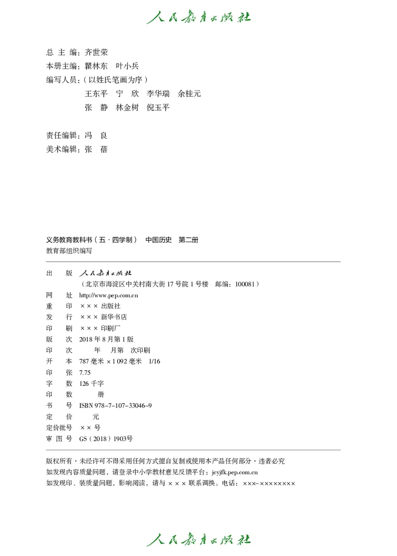 《初中历史C2_光塔笔记初中课本_初中历史_五四制》第3页预览