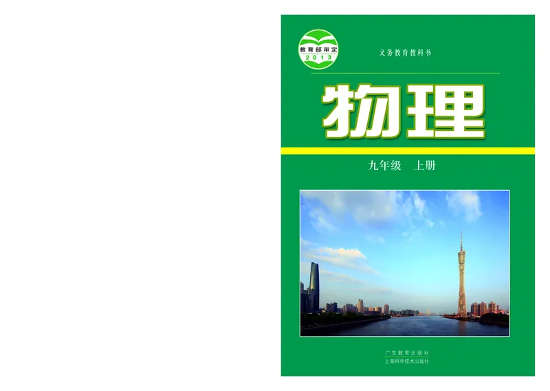 《义务教育教科书物理九年级上册_光塔笔记初中课本_初中物理_粤教版》第1页预览