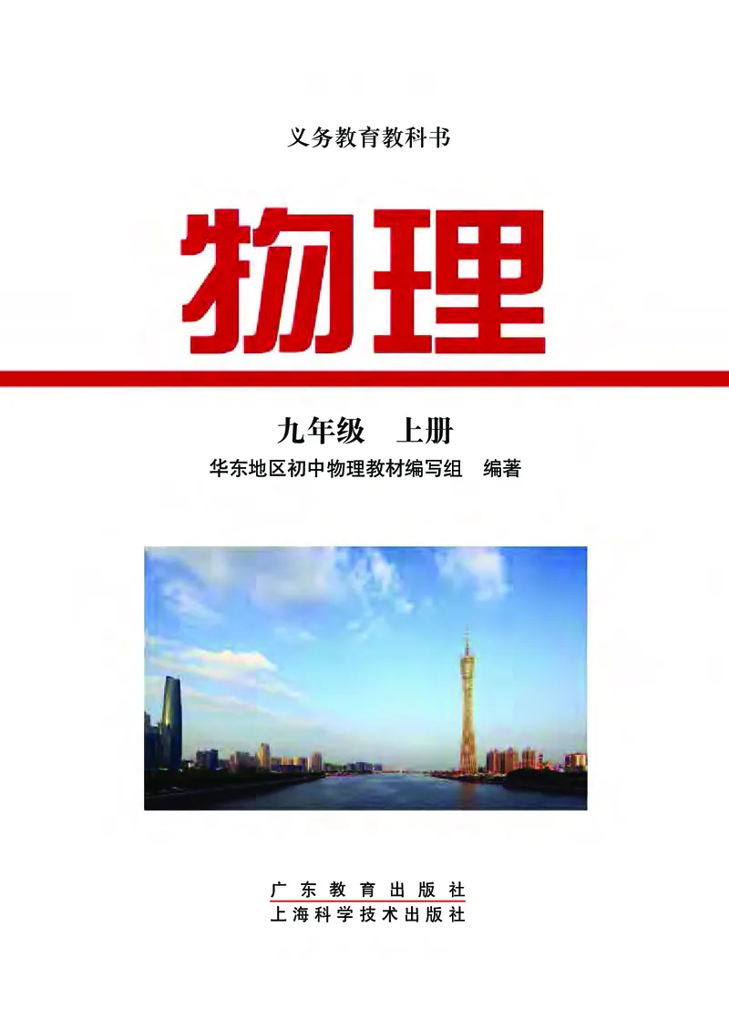 《义务教育教科书物理九年级上册_光塔笔记初中课本_初中物理_粤教版》第2页预览