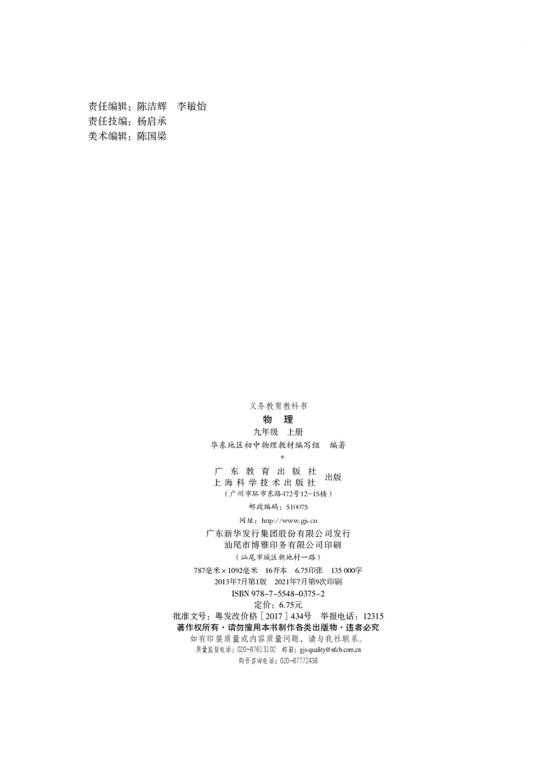 《义务教育教科书物理九年级上册_光塔笔记初中课本_初中物理_粤教版》第3页预览