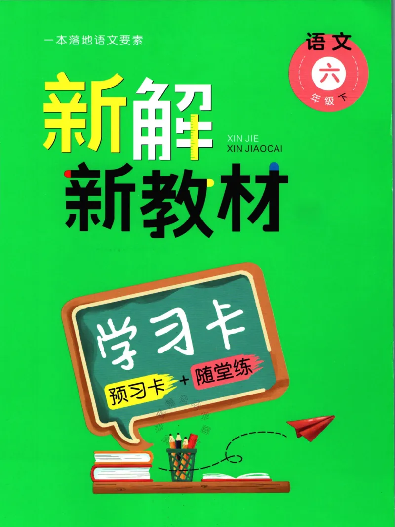 《013.名校课堂新解新教材六年级下册语文学习卡_小学1-6年级全科全套_1-6年级全科下册_六年级_其他补充资料_语文资料》第1页预览