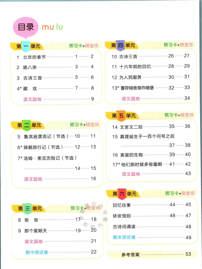 《013.名校课堂新解新教材六年级下册语文学习卡_小学1-6年级全科全套_1-6年级全科下册_六年级_其他补充资料_语文资料》第2页预览