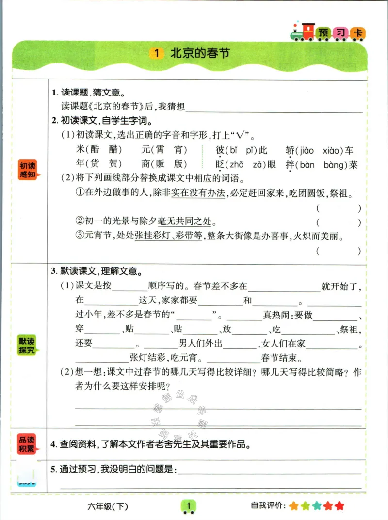 《013.名校课堂新解新教材六年级下册语文学习卡_小学1-6年级全科全套_1-6年级全科下册_六年级_其他补充资料_语文资料》第3页预览