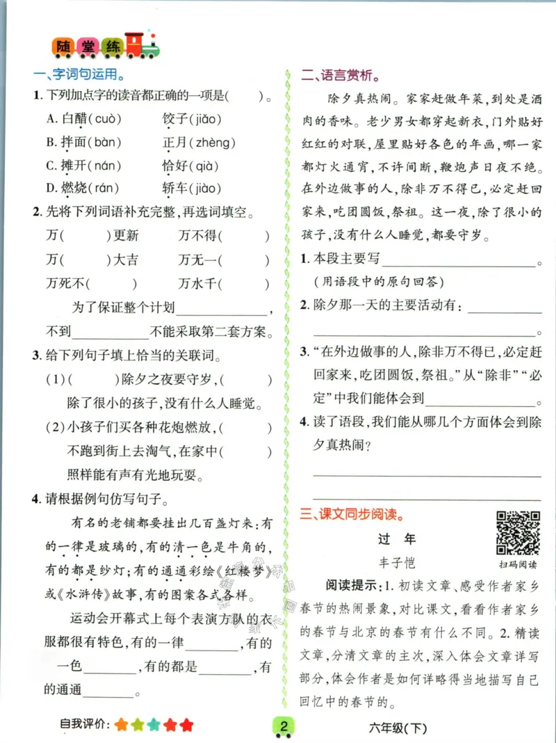 《013.名校课堂新解新教材六年级下册语文学习卡_小学1-6年级全科全套_1-6年级全科下册_六年级_其他补充资料_语文资料》第4页预览