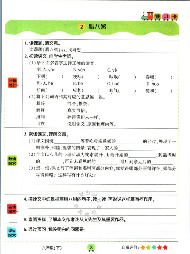 《013.名校课堂新解新教材六年级下册语文学习卡_小学1-6年级全科全套_1-6年级全科下册_六年级_其他补充资料_语文资料》第5页预览