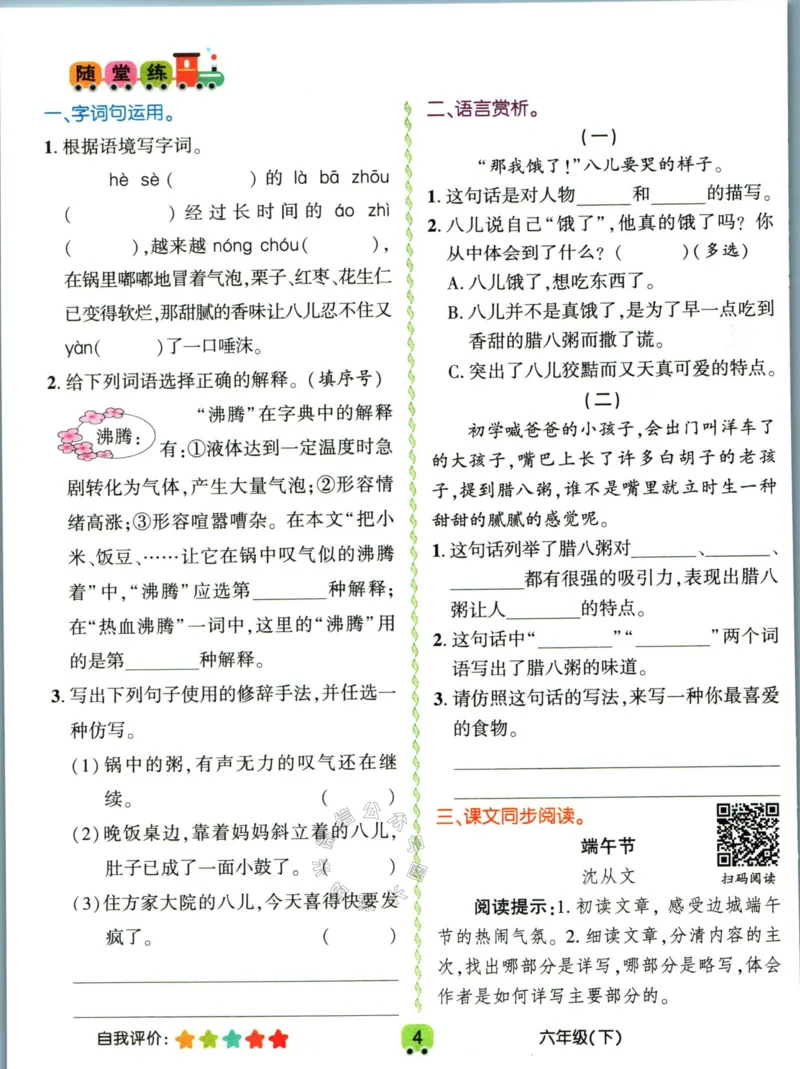 《013.名校课堂新解新教材六年级下册语文学习卡_小学1-6年级全科全套_1-6年级全科下册_六年级_其他补充资料_语文资料》第6页预览