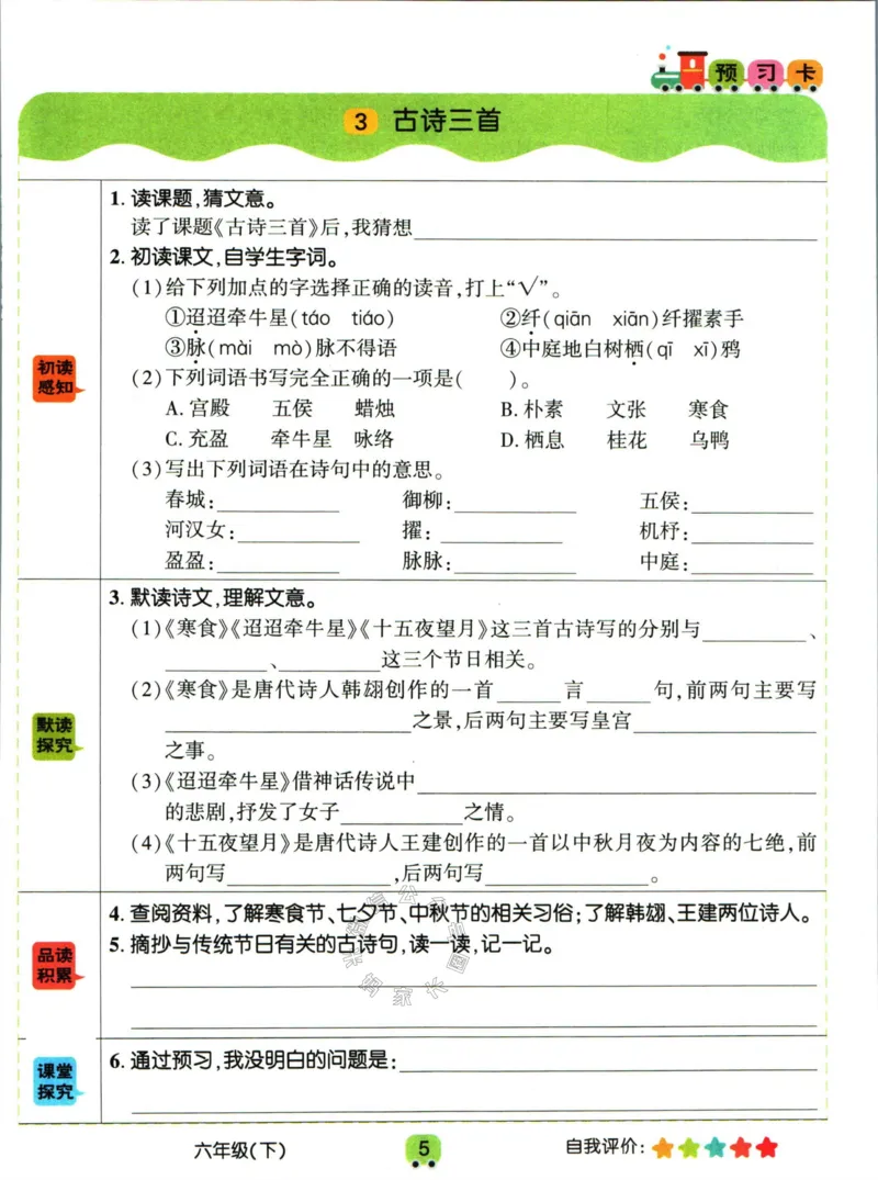 《013.名校课堂新解新教材六年级下册语文学习卡_小学1-6年级全科全套_1-6年级全科下册_六年级_其他补充资料_语文资料》第7页预览
