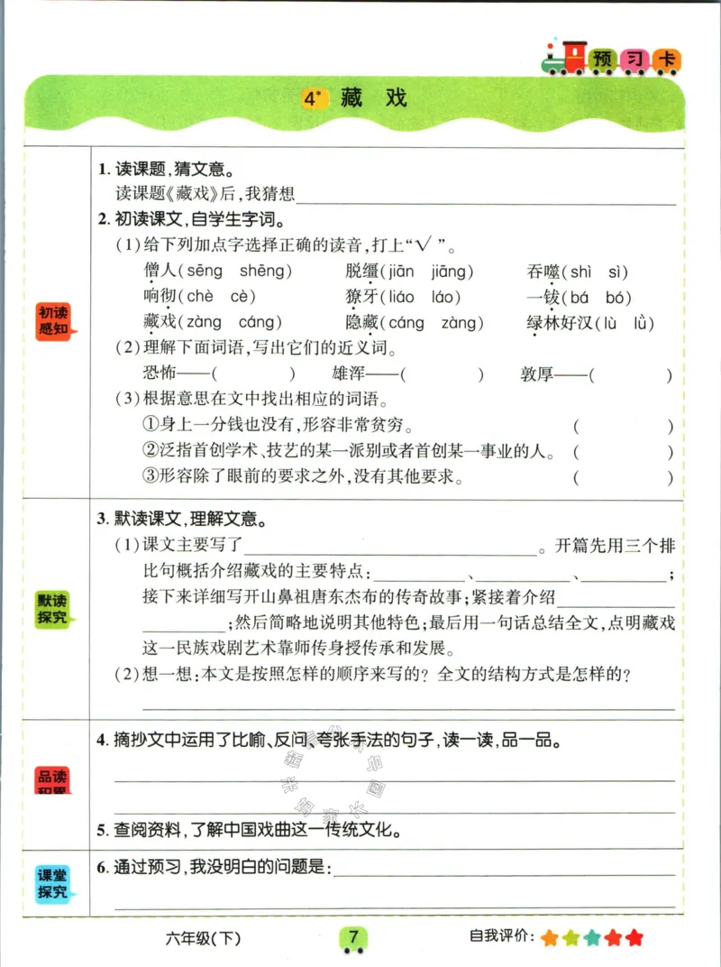 《013.名校课堂新解新教材六年级下册语文学习卡_小学1-6年级全科全套_1-6年级全科下册_六年级_其他补充资料_语文资料》第9页预览