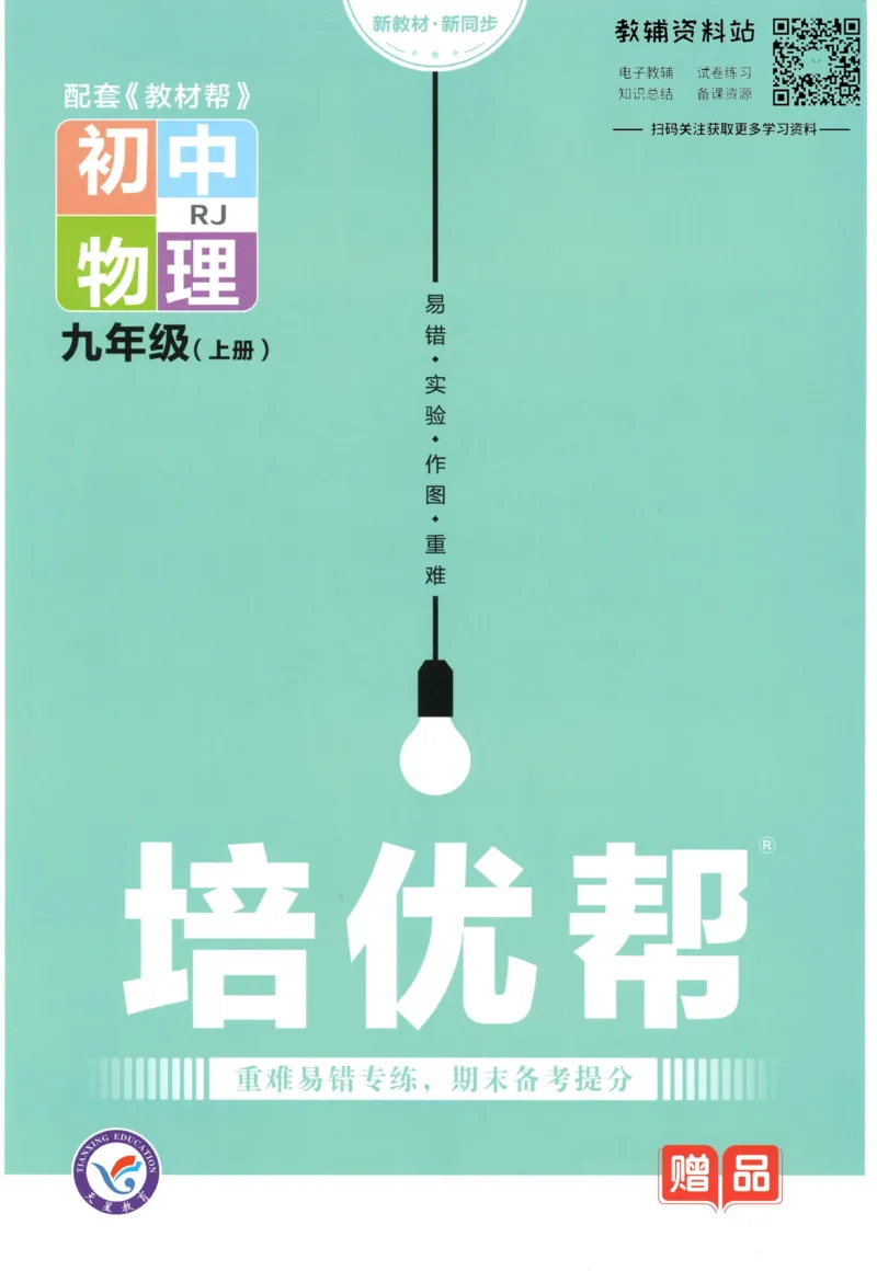 《教材帮9年级上册物理人教版培优帮_初中7-9年级《教材帮》_007教材帮-初中全科》第1页预览