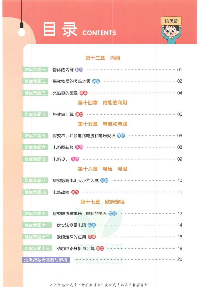 《教材帮9年级上册物理人教版培优帮_初中7-9年级《教材帮》_007教材帮-初中全科》第2页预览