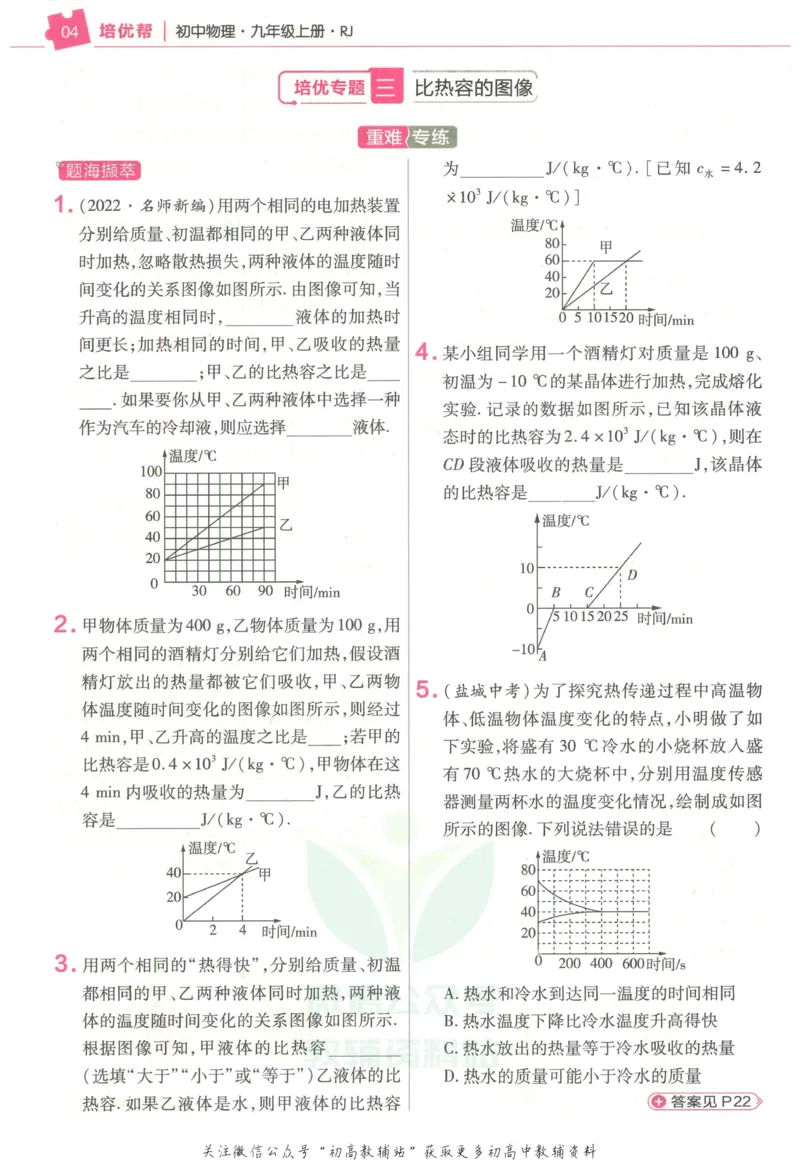 《教材帮9年级上册物理人教版培优帮_初中7-9年级《教材帮》_007教材帮-初中全科》第6页预览