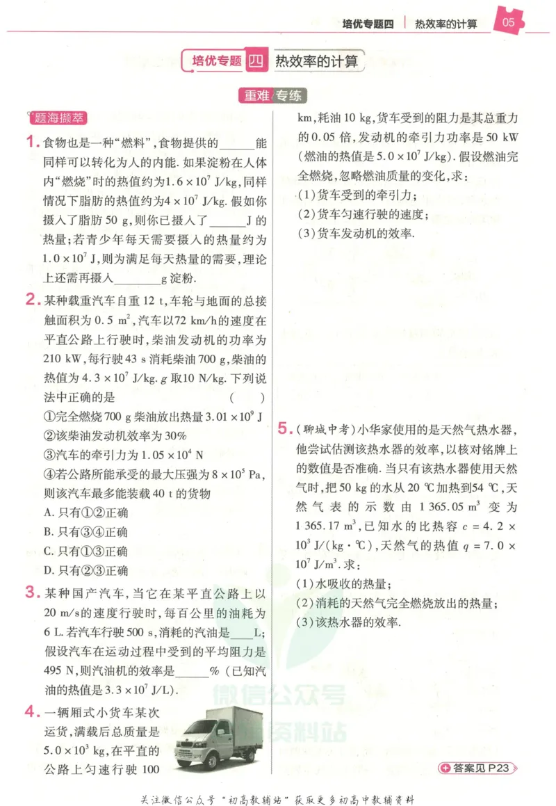 《教材帮9年级上册物理人教版培优帮_初中7-9年级《教材帮》_007教材帮-初中全科》第7页预览