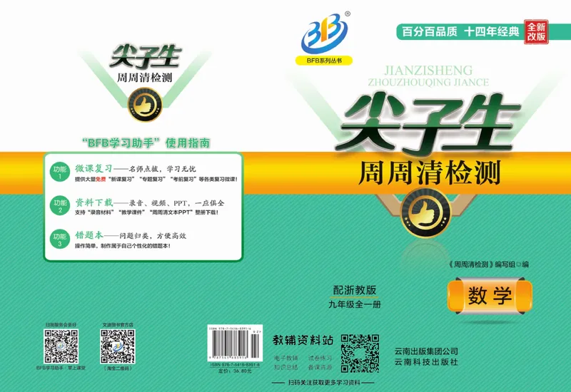 《《尖子生·周周清检测》九年级全册数学浙教版_初中全科目同步习题+精品试卷（7-9年级）_25秋初中数学《同步习题+精品试卷》_初中数学浙教版试卷》第1页预览