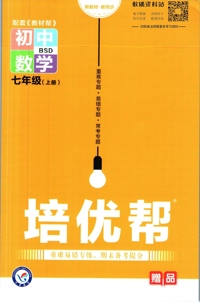 《教材帮7年级上册数学北师版培优帮_初中7-9年级《教材帮》_007教材帮-初中全科_初中教材帮7-9年级数学》第1页预览