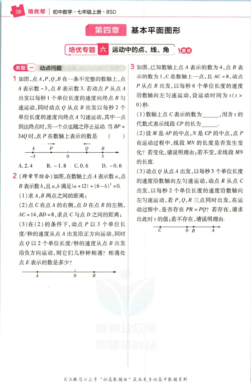 《教材帮7年级上册数学北师版培优帮_初中7-9年级《教材帮》_007教材帮-初中全科_初中教材帮7-9年级数学》第10页预览