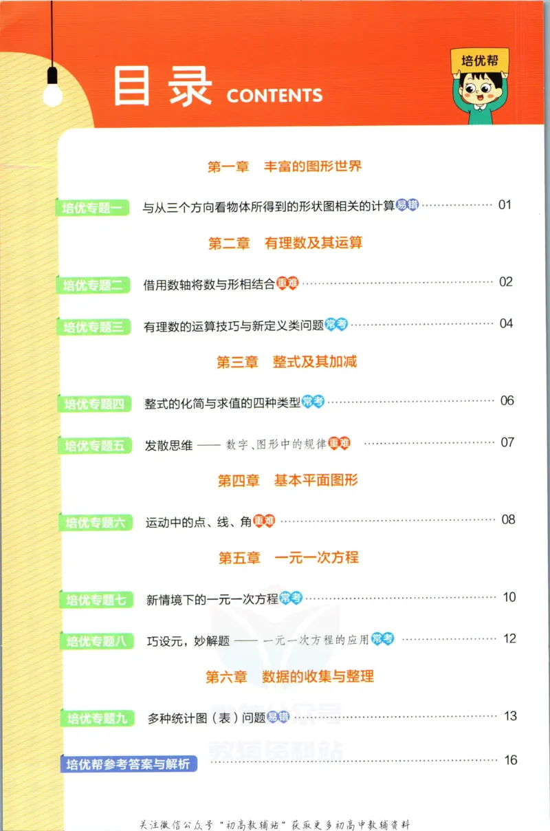 《教材帮7年级上册数学北师版培优帮_初中7-9年级《教材帮》_007教材帮-初中全科_初中教材帮7-9年级数学》第2页预览