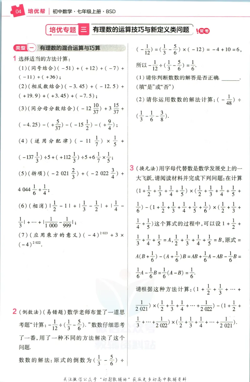 《教材帮7年级上册数学北师版培优帮_初中7-9年级《教材帮》_007教材帮-初中全科_初中教材帮7-9年级数学》第6页预览