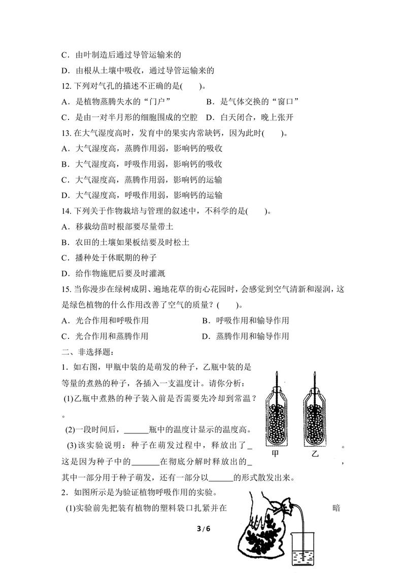 《《呼吸作用和蒸腾作用》章末测试_初中全科目同步习题+精品试卷（7-9年级）_25秋初中生物《同步习题+精品试卷》_初中生物试卷（冀少版）_《同步练习+教案学案》_八年级上册》第3页预览