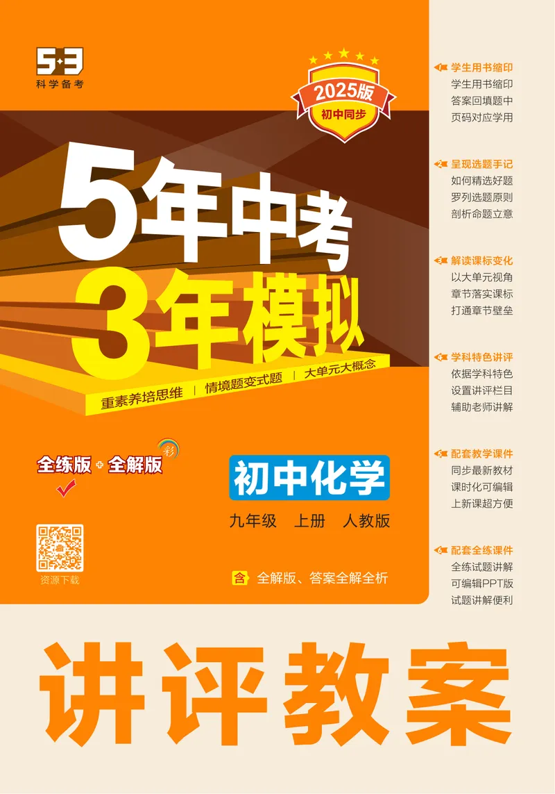 《53-初中同步-9上-化学人教版全练版教师用书_初中全科目同步习题+精品试卷（7-9年级）_25秋初中化学《同步习题+精品试卷》_初中化学（人教版）试卷_《53全练版》2024秋》第1页预览
