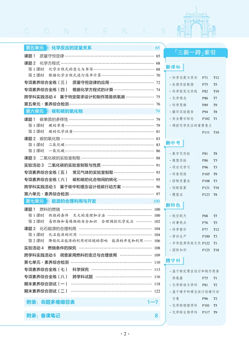 《53-初中同步-9上-化学人教版全练版教师用书_初中全科目同步习题+精品试卷（7-9年级）_25秋初中化学《同步习题+精品试卷》_初中化学（人教版）试卷_《53全练版》2024秋》第7页预览