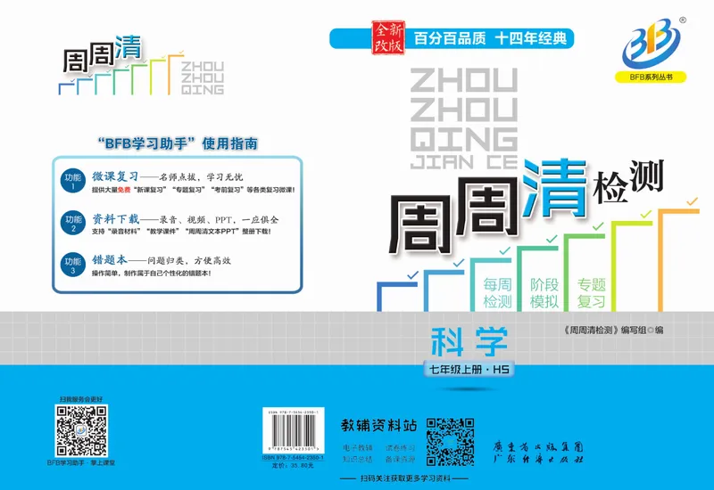 《《周周清检测》七年级上册科学华师版_初中全科目同步习题+精品试卷（7-9年级）_25秋初中科学《同步习题+精品试卷》_《周周清检测》》第1页预览