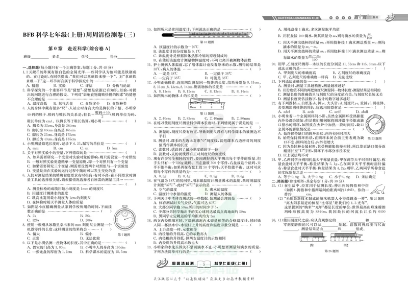 《《周周清检测》七年级上册科学华师版_初中全科目同步习题+精品试卷（7-9年级）_25秋初中科学《同步习题+精品试卷》_《周周清检测》》第7页预览