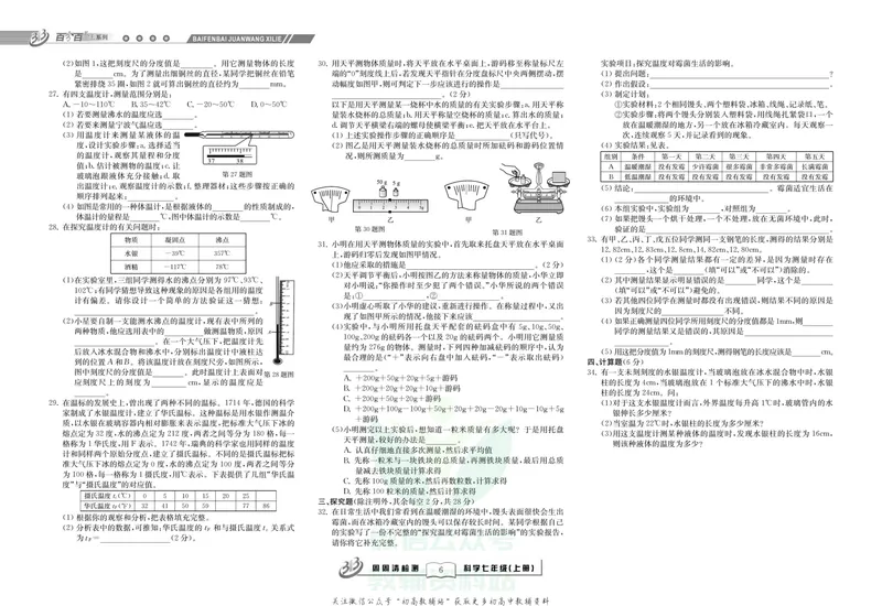 《《周周清检测》七年级上册科学华师版_初中全科目同步习题+精品试卷（7-9年级）_25秋初中科学《同步习题+精品试卷》_《周周清检测》》第8页预览
